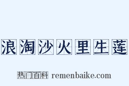 浪淘沙火里生莲是什么意思的图片